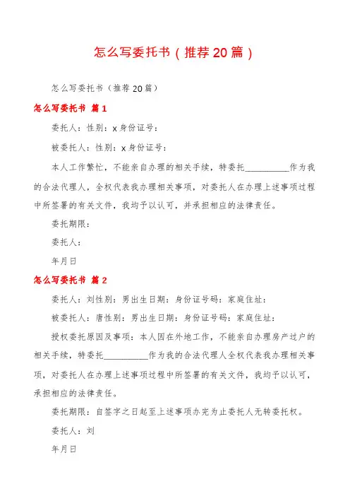 怎么写委托书(推荐20篇)
