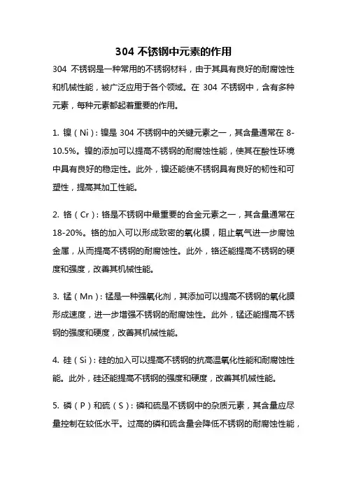 304不锈钢中元素的作用