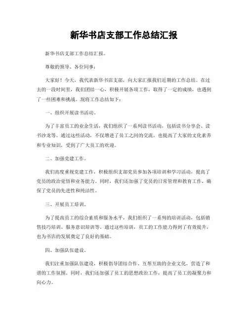 新华书店支部工作总结汇报