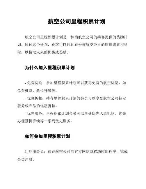 航空公司里程积累计划
