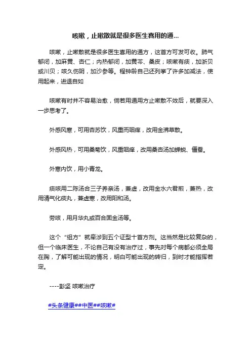咳嗽，止嗽散就是很多医生喜用的通...