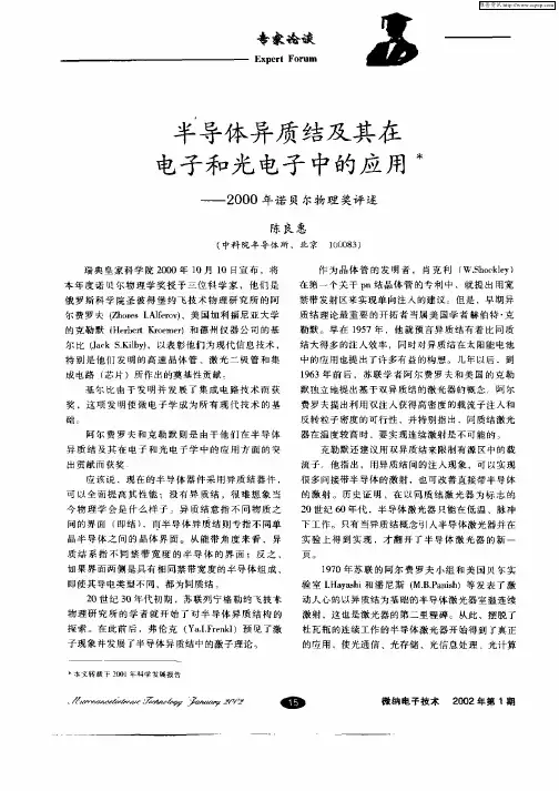 半导体异质结及其在电子和光电子中的应用——2000年诺贝尔物理奖评述