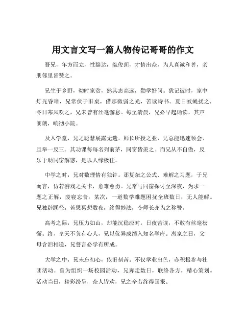 用文言文写一篇人物传记哥哥的作文