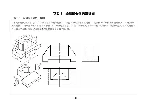 项目5绘制组合体的三视图—答案