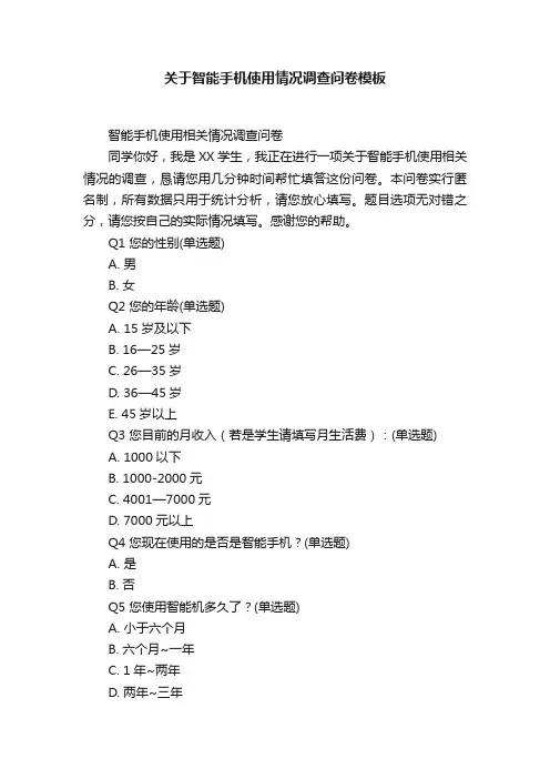 关于智能手机使用情况调查问卷模板