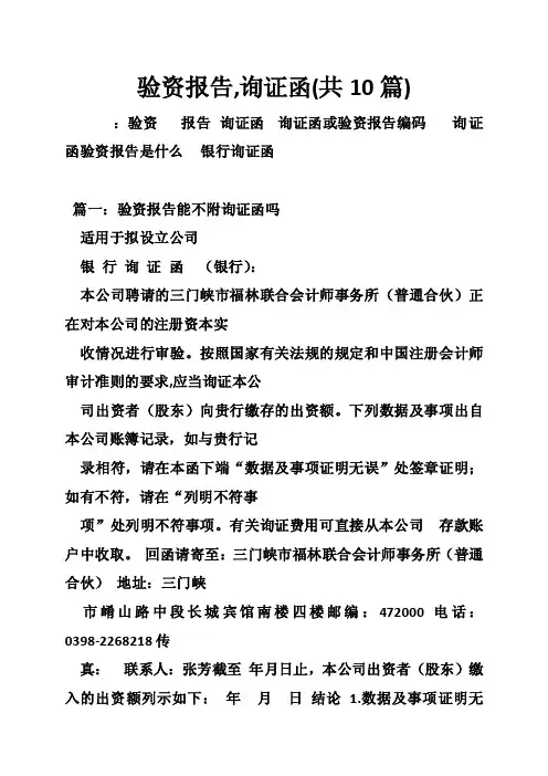 验资报告,询证函（共10篇）