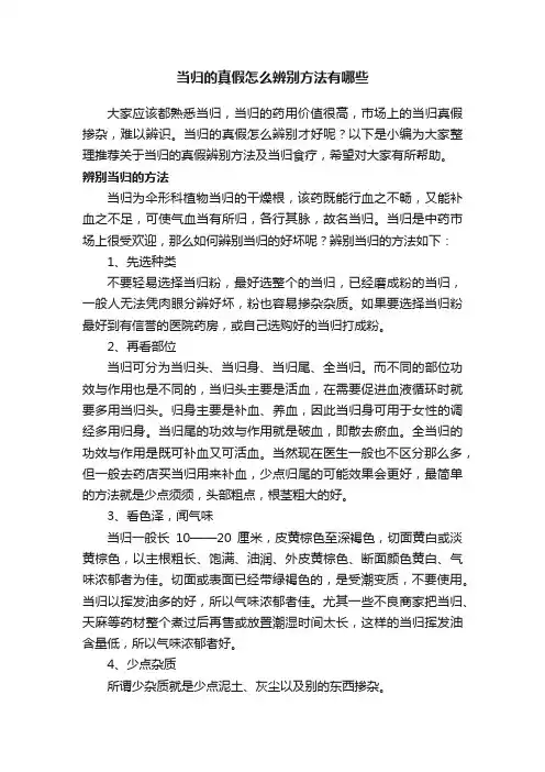 当归的真假怎么辨别方法有哪些