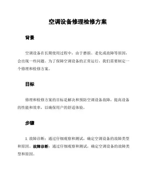 空调设备修理检修方案