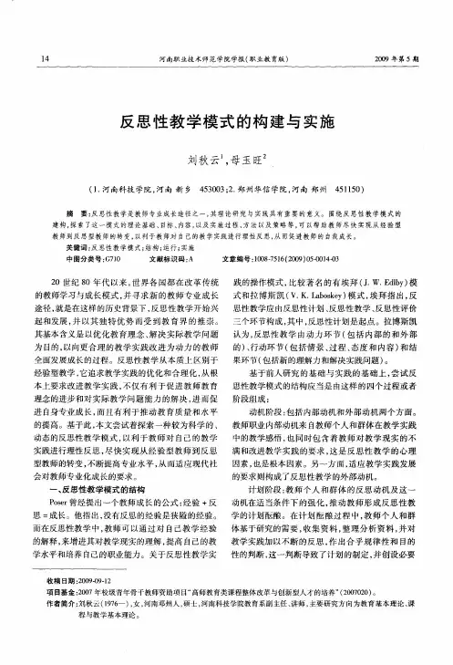 反思性教学模式的构建与实施