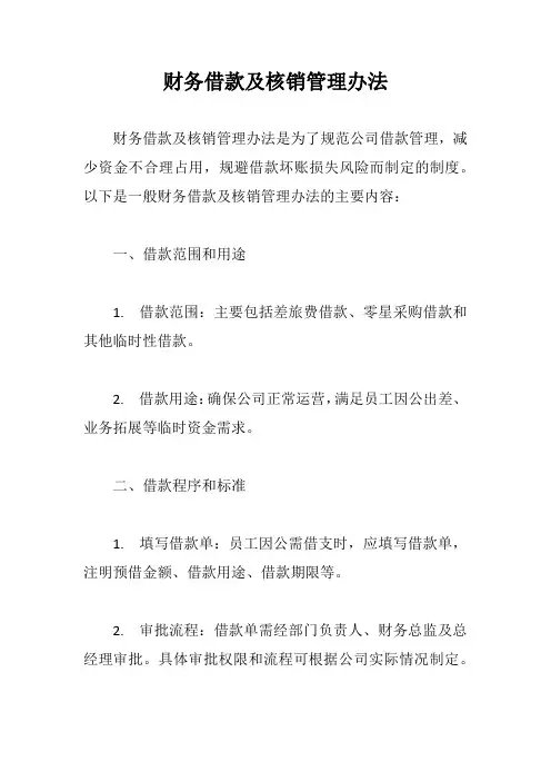 财务借款及核销管理办法