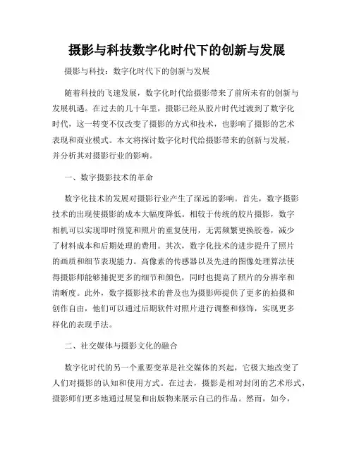 摄影与科技数字化时代下的创新与发展
