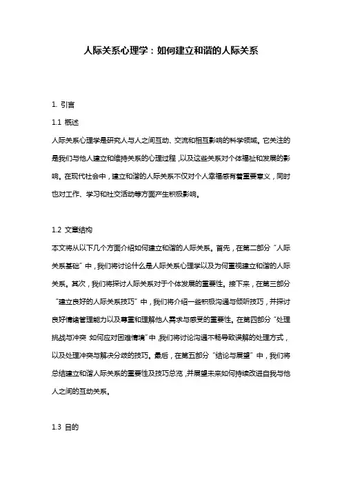 人际关系心理学：如何建立和谐的人际关系