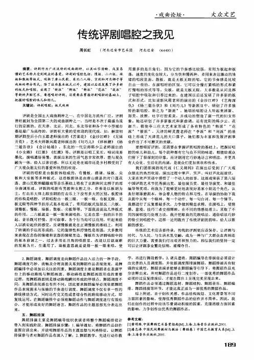 传统评剧唱腔之我见