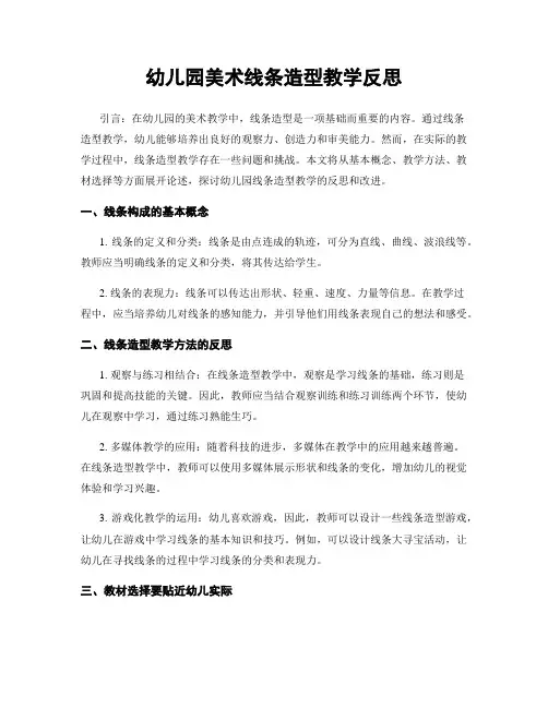 幼儿园美术线条造型教学反思