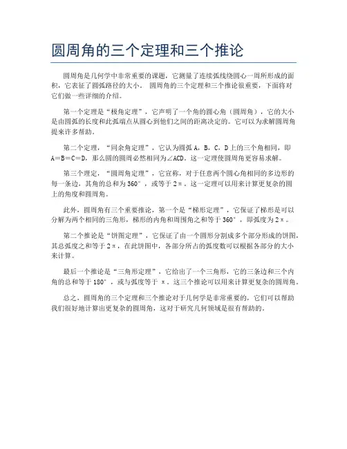 圆周角的三个定理和三个推论