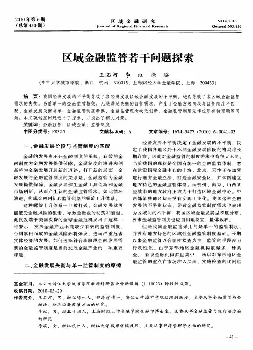 区域金融监管若干问题探索