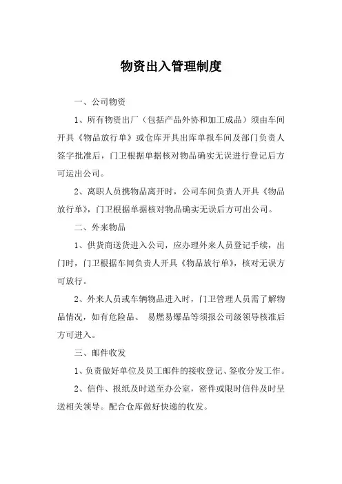 物资出入管理制度