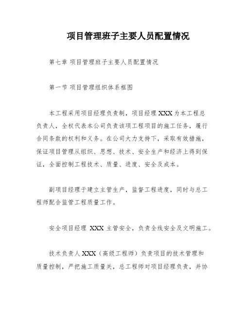 项目管理班子主要人员配置情况