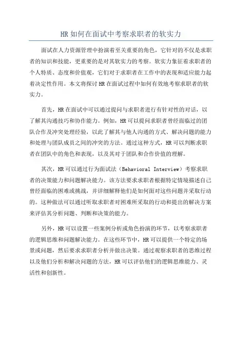 HR如何在面试中考察求职者的软实力