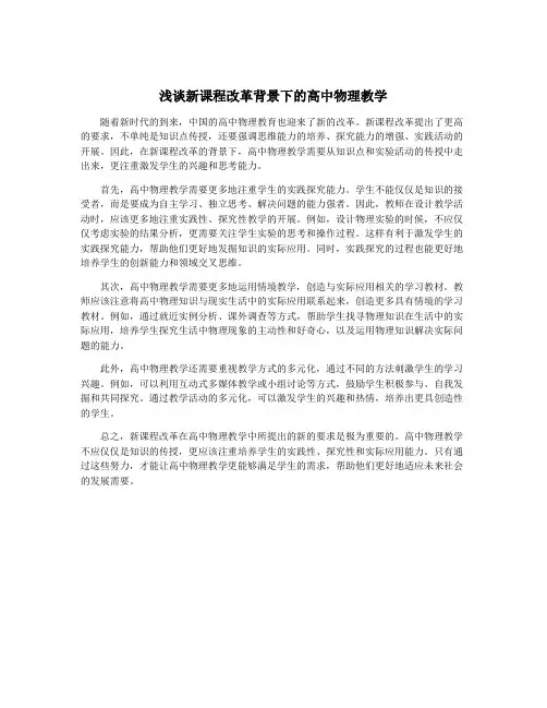 浅谈新课程改革背景下的高中物理教学