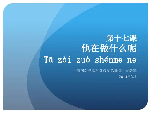 汉语教程第一册第十七课