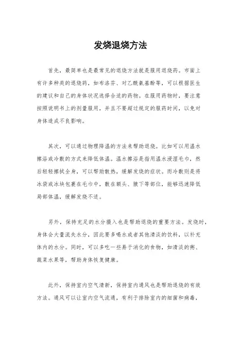 发烧退烧方法