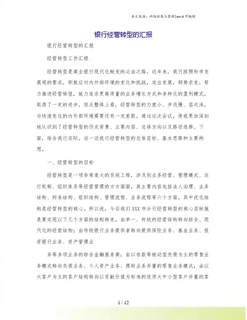 银行经营转型的汇报