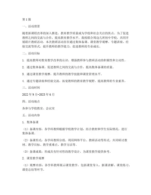 初中联片教研活动方案(3篇)