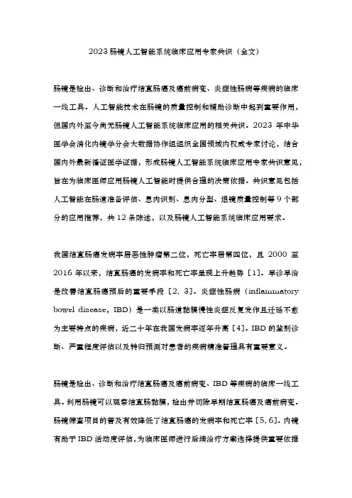 2023肠镜人工智能系统临床应用专家共识(全文)
