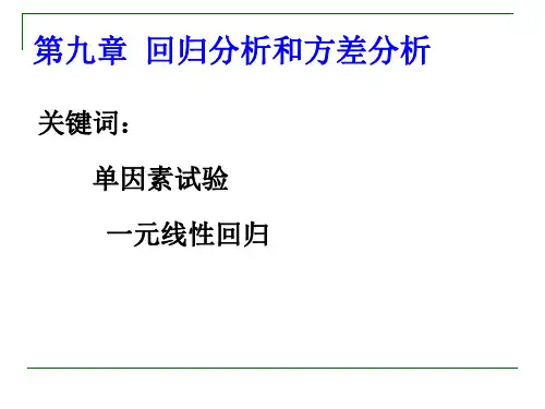 第9章-方差分析与线性回归