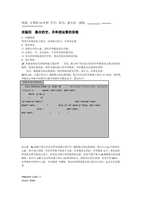 实验4集合的交并和差运算的实现