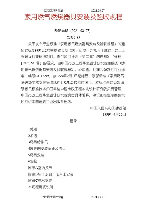 2021年CJJ12-99家用燃气燃烧器具安装及验收规程