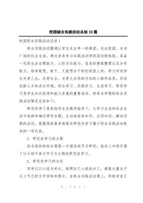 校园综合实践活动总结10篇