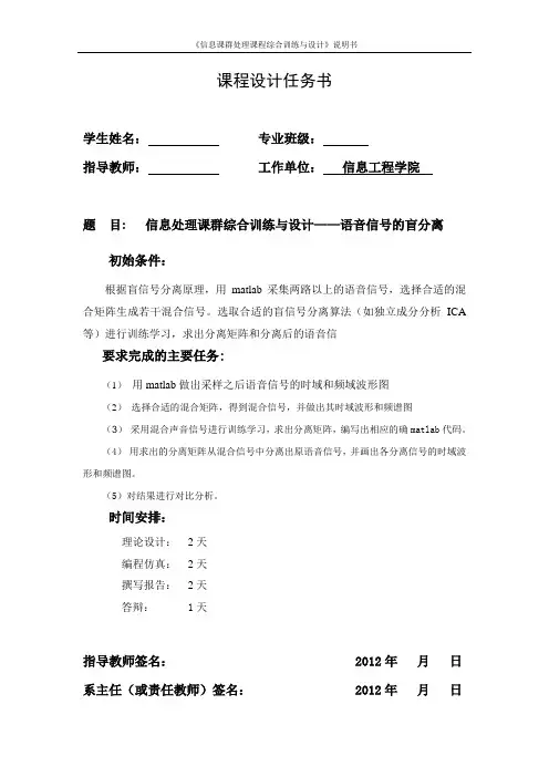 信息处理课群综合训练与设计-语音信号的盲分离