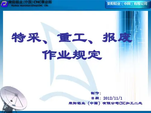 特采、重工、报废作业规定
