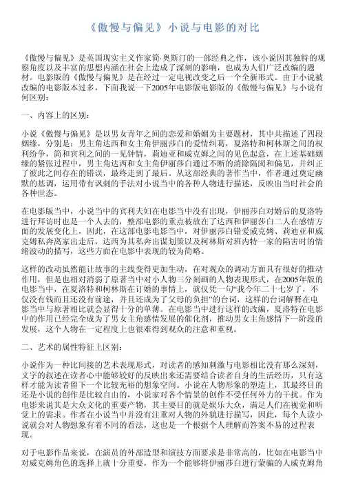《傲慢与偏见》小说与电影的对比