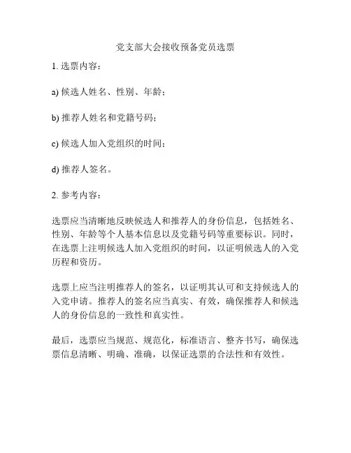 党支部大会接收预备党员选票
