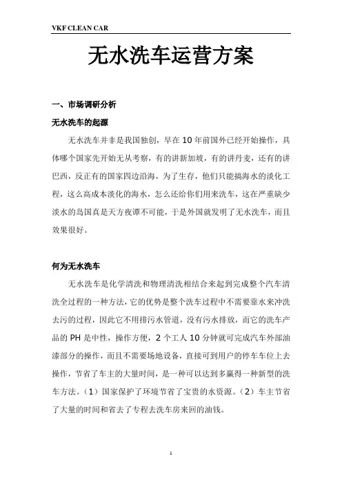 无水洗车运营方案