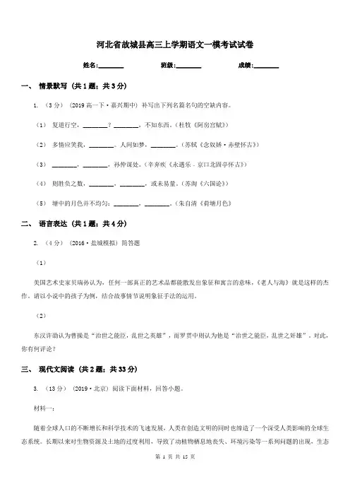 河北省故城县高三上学期语文一模考试试卷