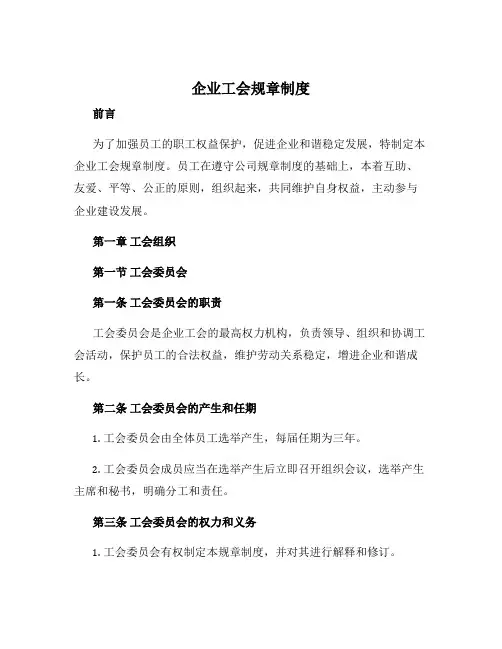企业工会规章制度