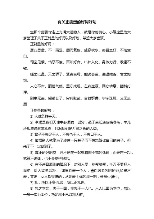 有关正能量的好词好句