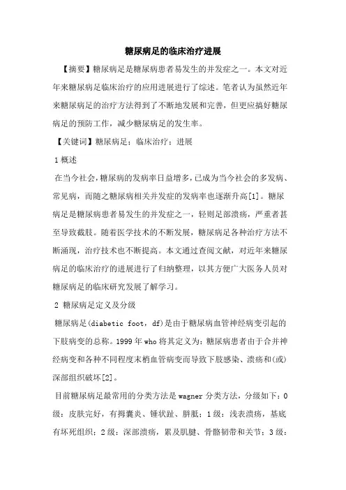糖尿病足临床治疗进展