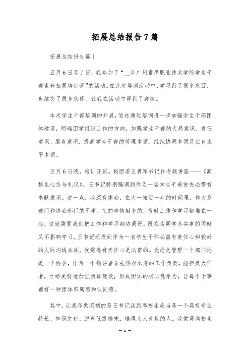 拓展总结报告7篇