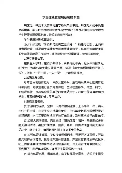 学生健康管理规章制度5篇
