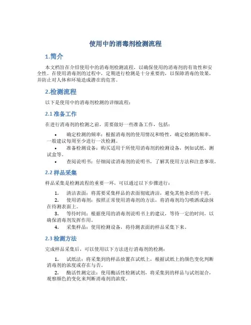 使用中的消毒剂检测流程