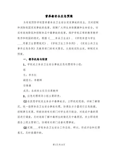 营养餐安全应急预案(4篇)