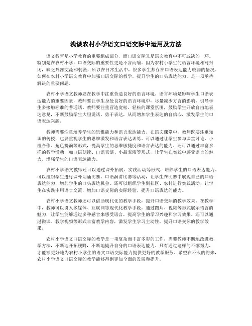浅谈农村小学语文口语交际中运用及方法