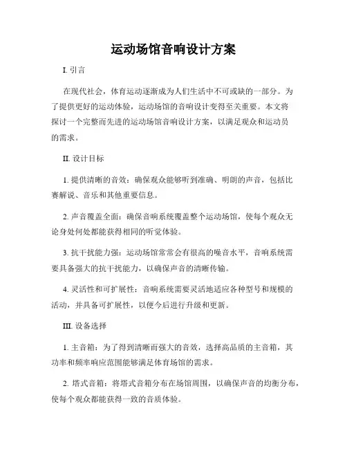 运动场馆音响设计方案