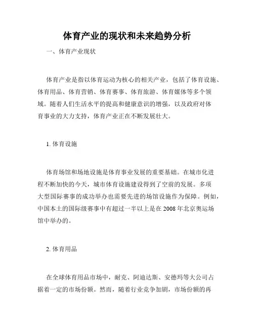 体育产业的现状和未来趋势分析