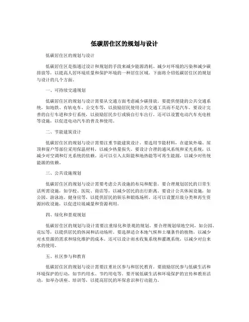 低碳居住区的规划与设计